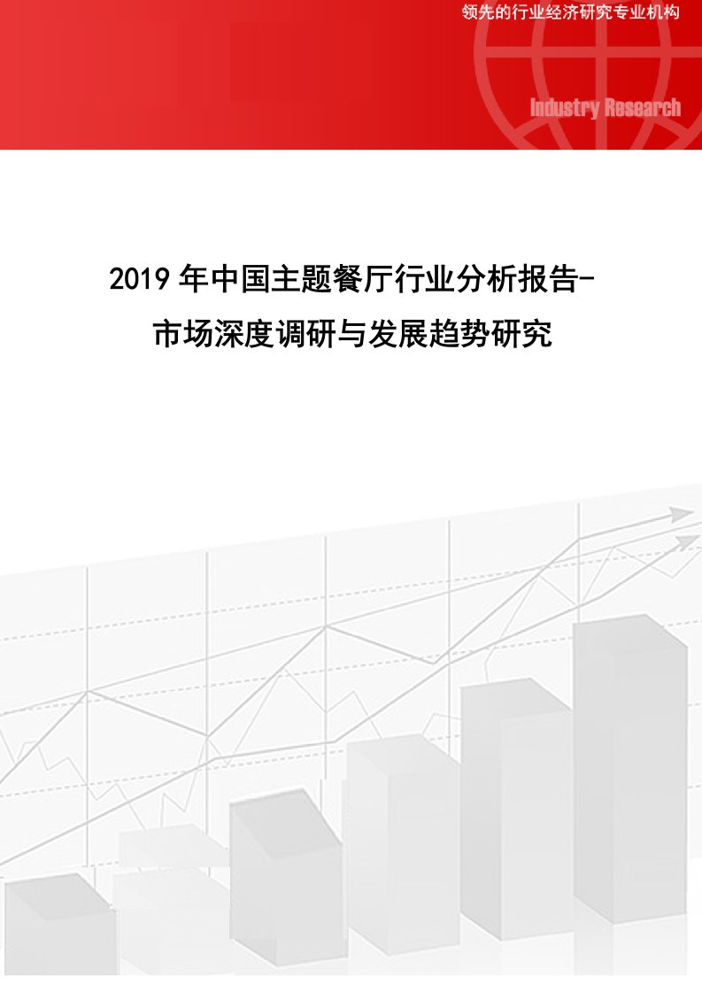 2019年中国主题餐厅行业分析报告-市场深度调研与发展趋势研究