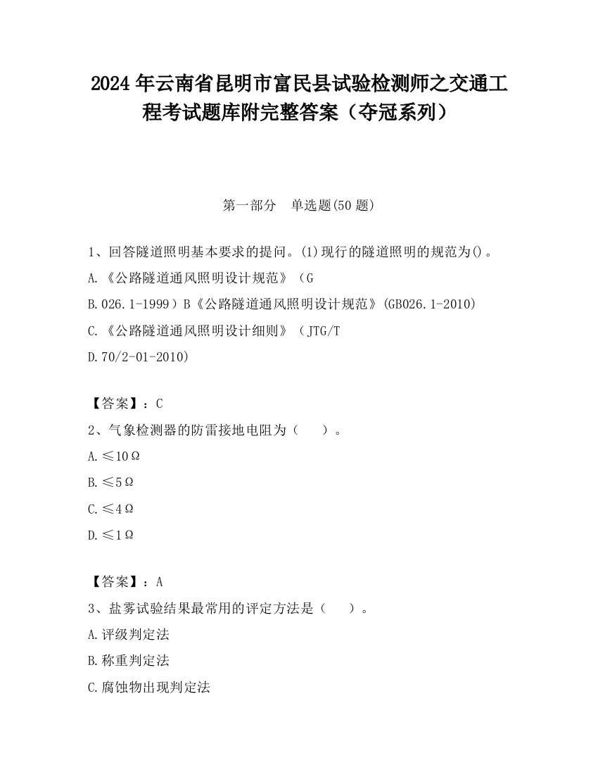 2024年云南省昆明市富民县试验检测师之交通工程考试题库附完整答案（夺冠系列）