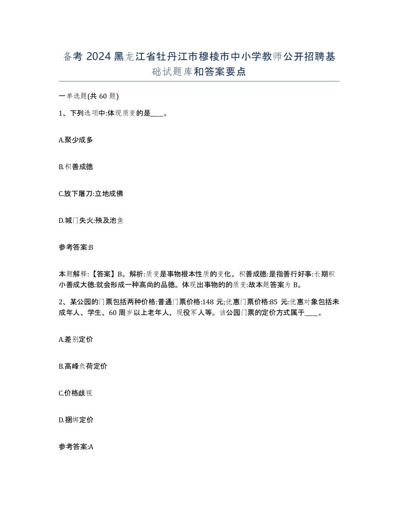 备考2024黑龙江省牡丹江市穆棱市中小学教师公开招聘基础试题库和答案要点