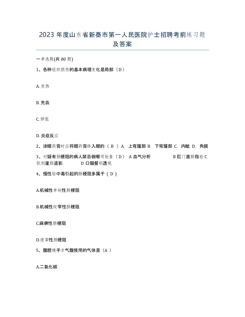 2023年度山东省新泰市第一人民医院护士招聘考前练习题及答案