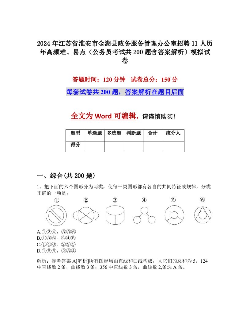 2024年江苏省淮安市金湖县政务服务管理办公室招聘11人历年高频难、易点（公务员考试共200题含答案解析）模拟试卷