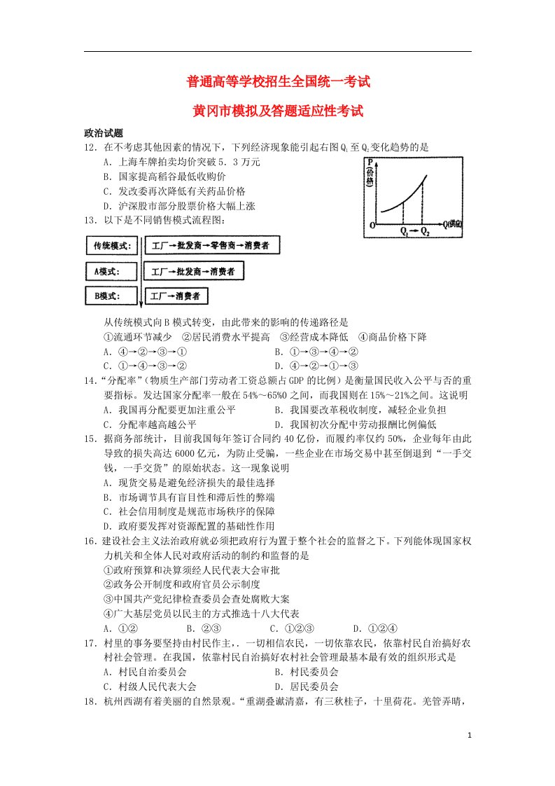 湖北省黄冈市高三政治5月适应性考试试题新人教版