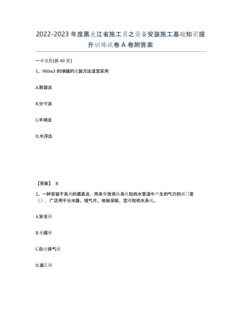 2022-2023年度黑龙江省施工员之设备安装施工基础知识提升训练试卷A卷附答案