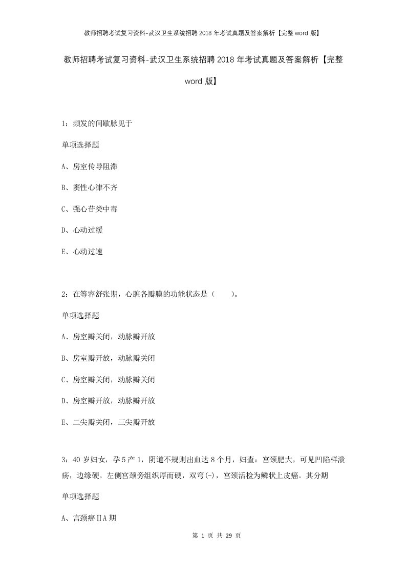 教师招聘考试复习资料-武汉卫生系统招聘2018年考试真题及答案解析完整word版_1