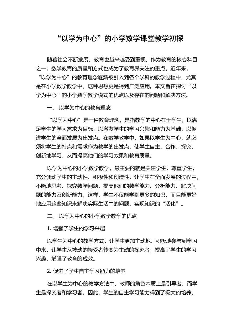 “以学为中心”的小学数学课堂教学初探