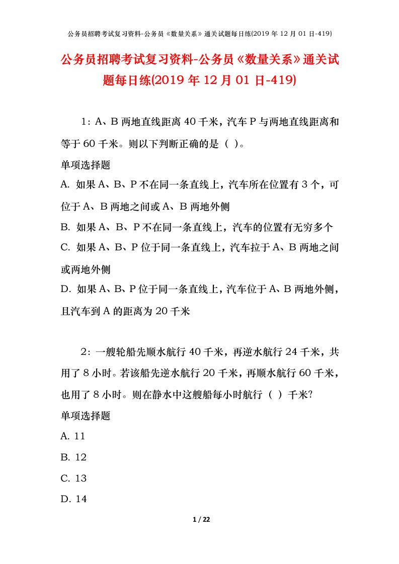 公务员招聘考试复习资料-公务员数量关系通关试题每日练2019年12月01日-419