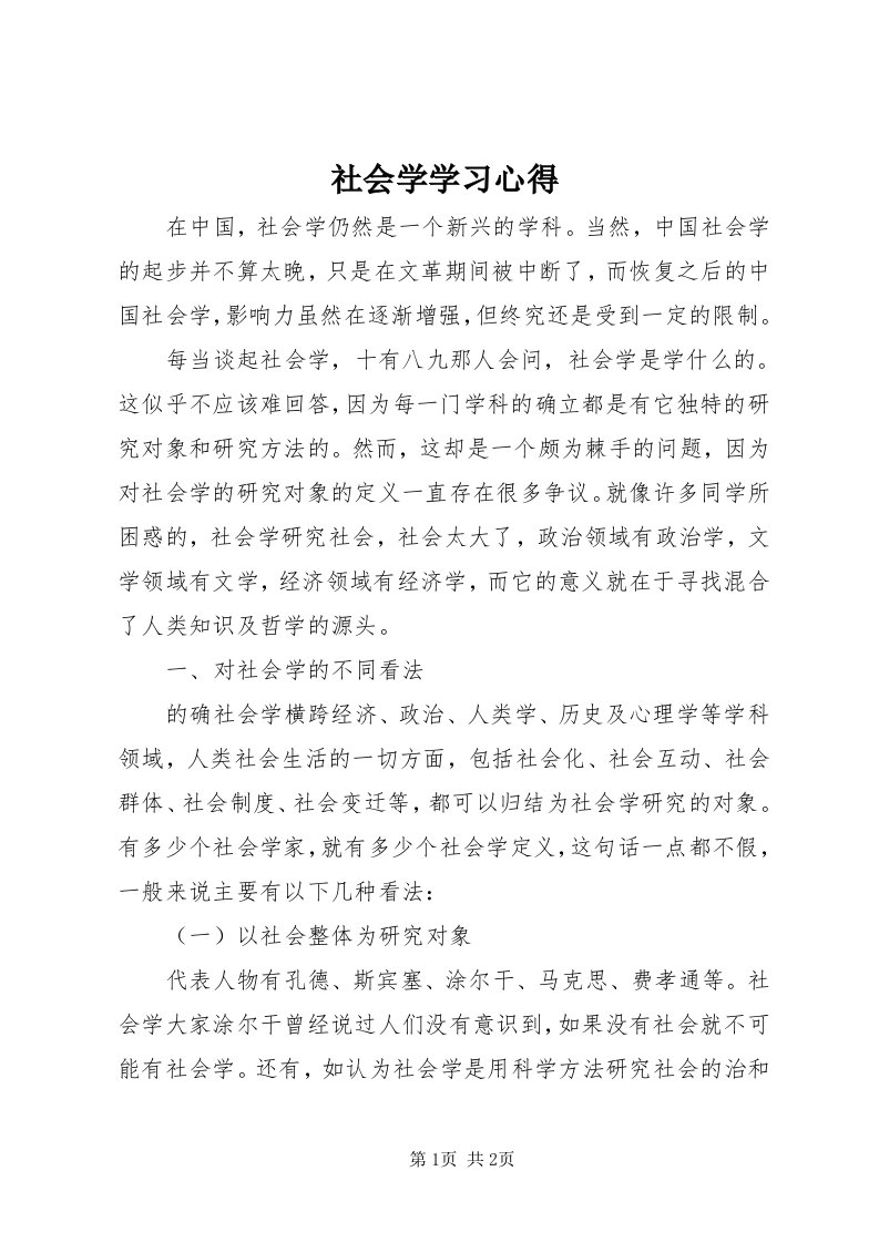 5社会学学习心得