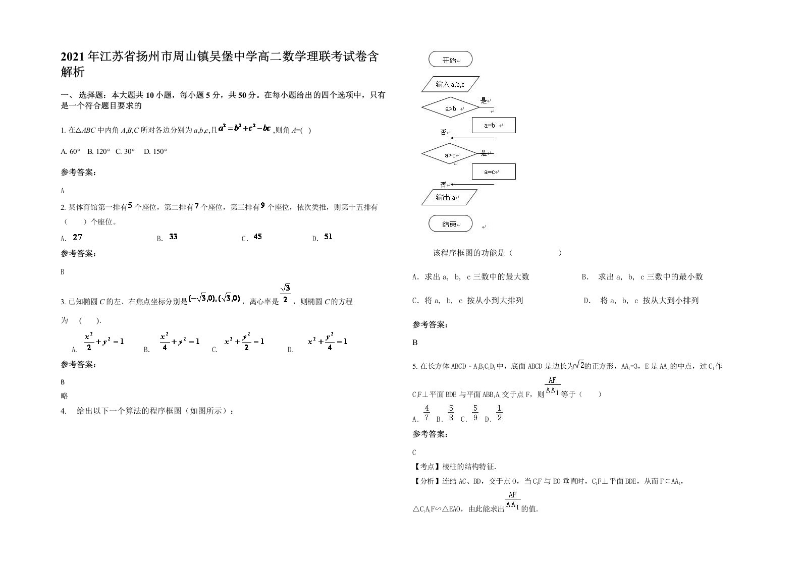 2021年江苏省扬州市周山镇吴堡中学高二数学理联考试卷含解析