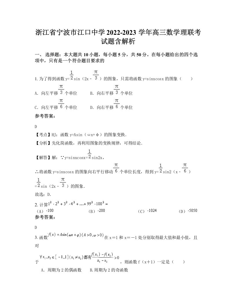 浙江省宁波市江口中学2022-2023学年高三数学理联考试题含解析