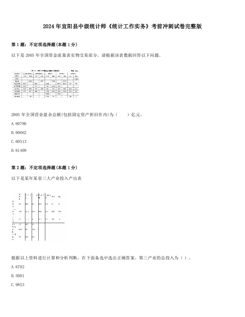 2024年宜阳县中级统计师《统计工作实务》考前冲刺试卷完整版