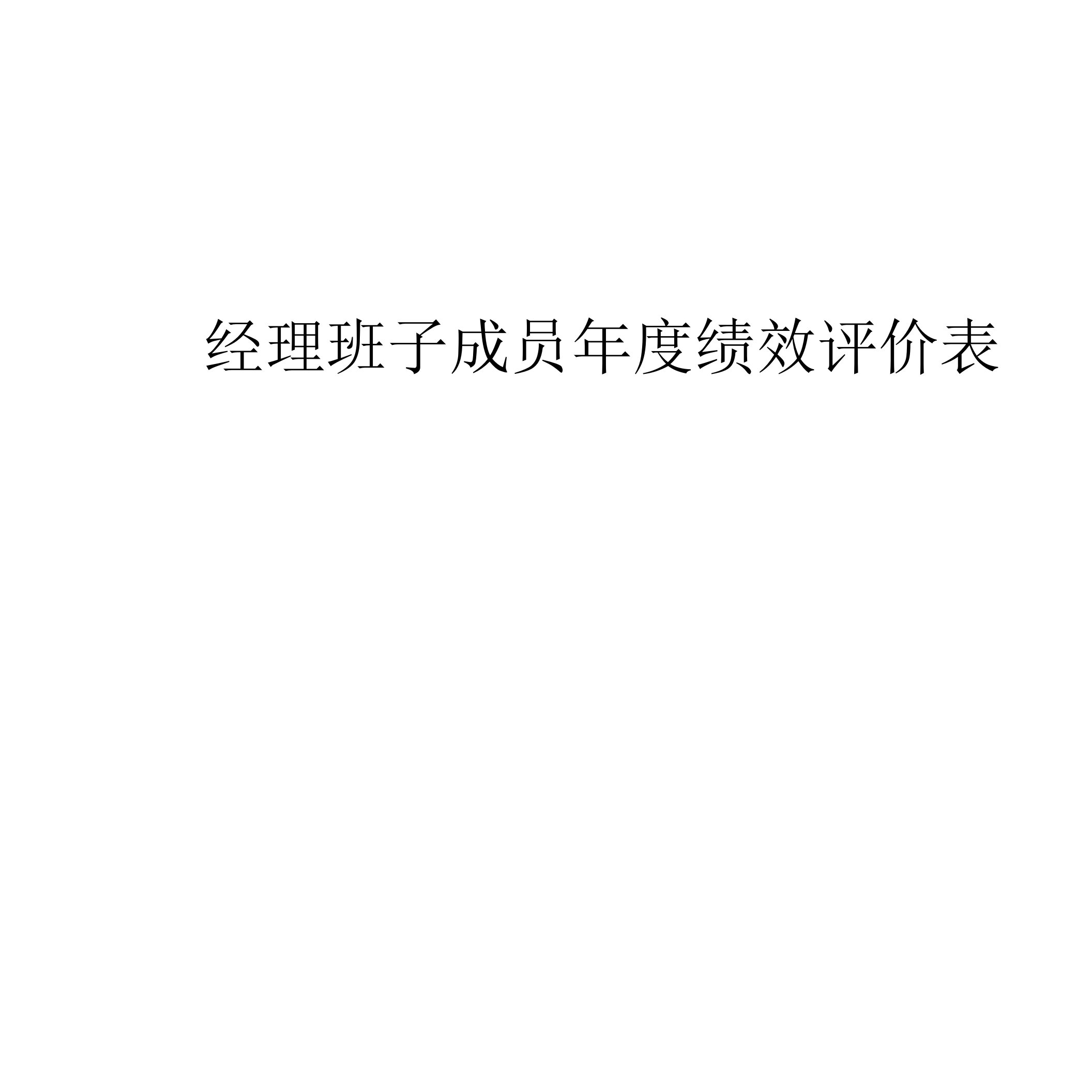 经理班子成员年度绩效评价表