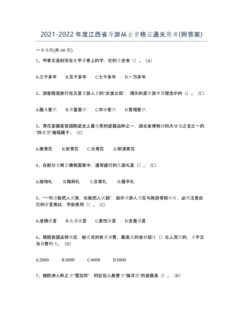 2021-2022年度江西省导游从业资格证通关题库附答案