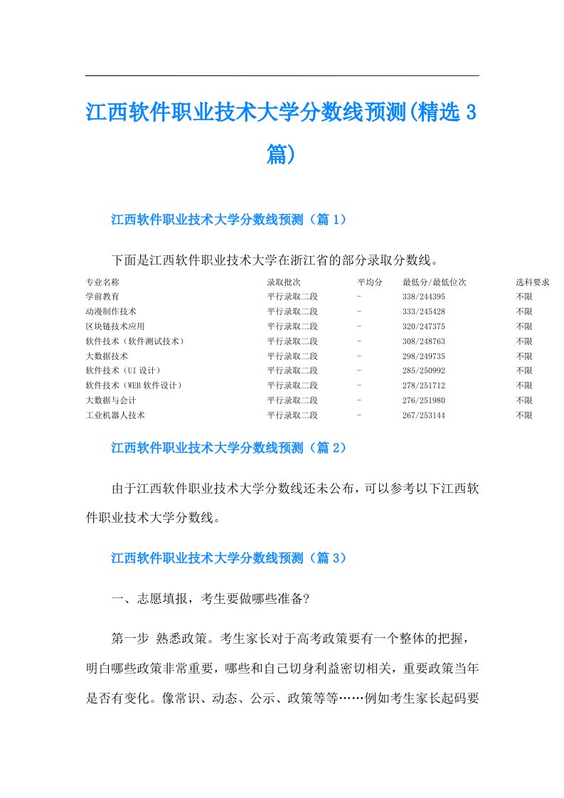 江西软件职业技术大学分数线预测(精选3篇)