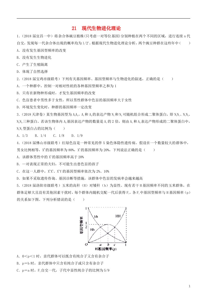 2019高考生物二轮复习小题狂做专练21现代生物进化理论