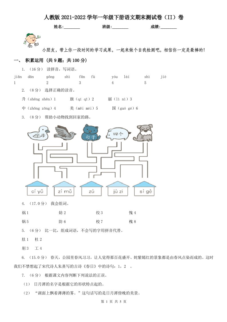 人教版2021-2022学年一年级下册语文期末测试卷（II）卷