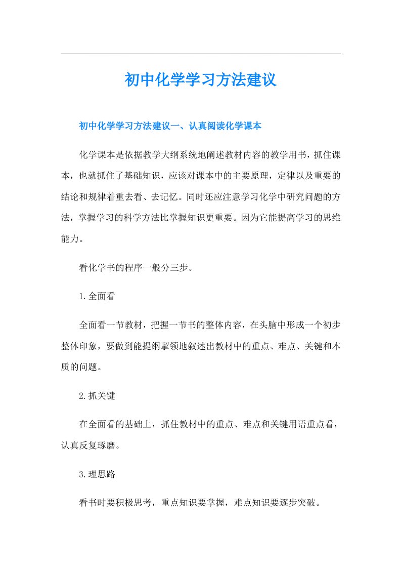 初中化学学习方法建议