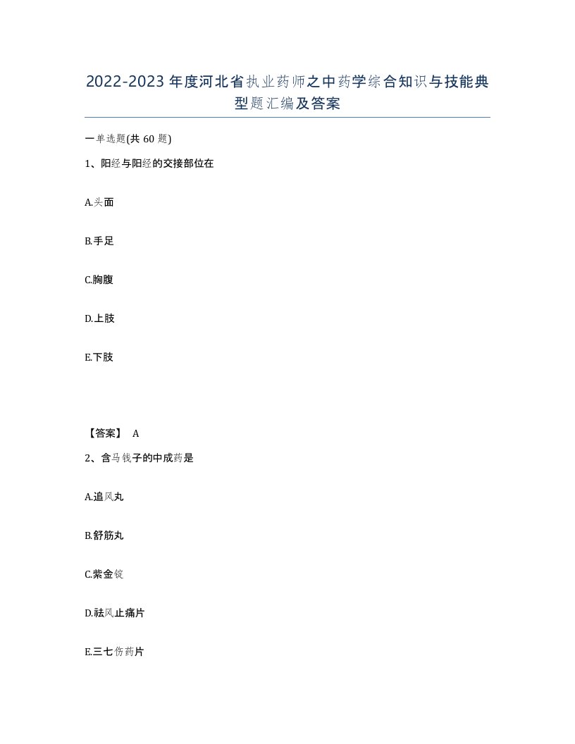 2022-2023年度河北省执业药师之中药学综合知识与技能典型题汇编及答案