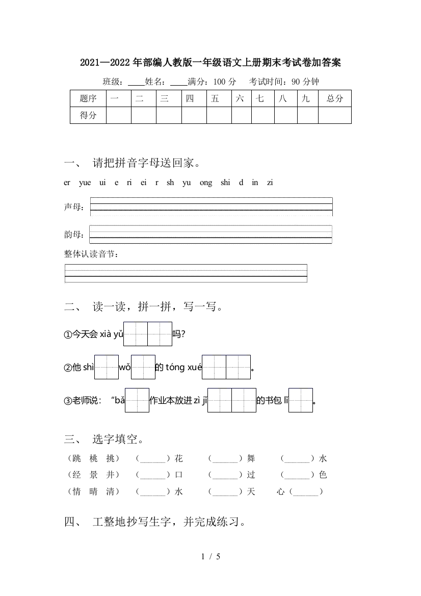 2021—2022年部编人教版一年级语文上册期末考试卷加答案