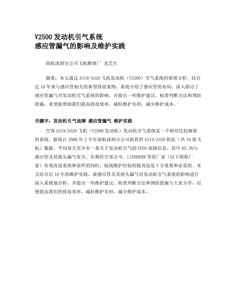 龙芝生+V2500发动机引气系统感应管漏气的影响及维护实践(深圳)(13)