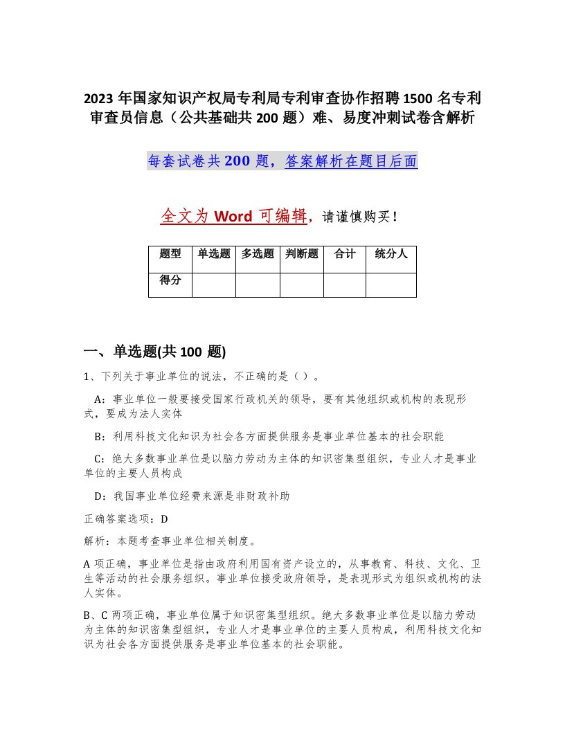 2023年国家知识产权局专利局专利审查协作招聘1500名专利审查员信息公共基础共200题难易度冲刺试卷含解析