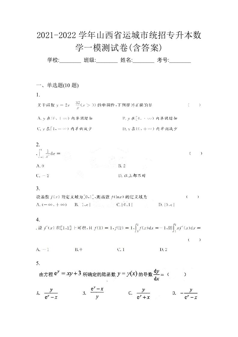 2021-2022学年山西省运城市统招专升本数学一模测试卷含答案