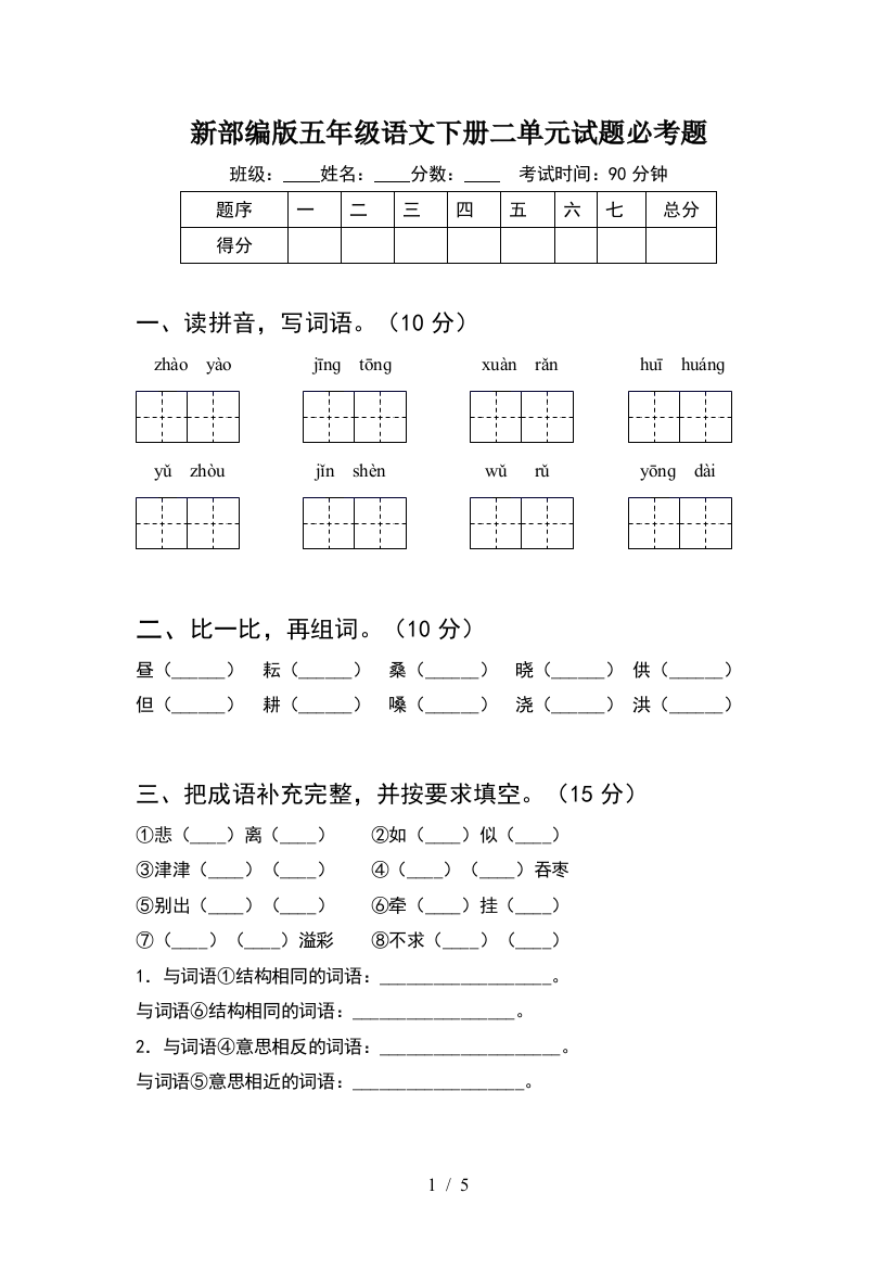 新部编版五年级语文下册二单元试题必考题