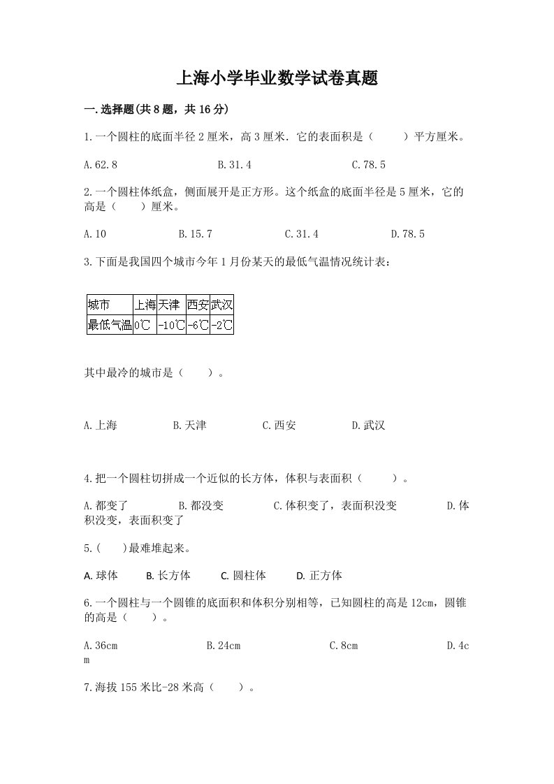 上海小学毕业数学试卷真题附完整答案【历年真题】