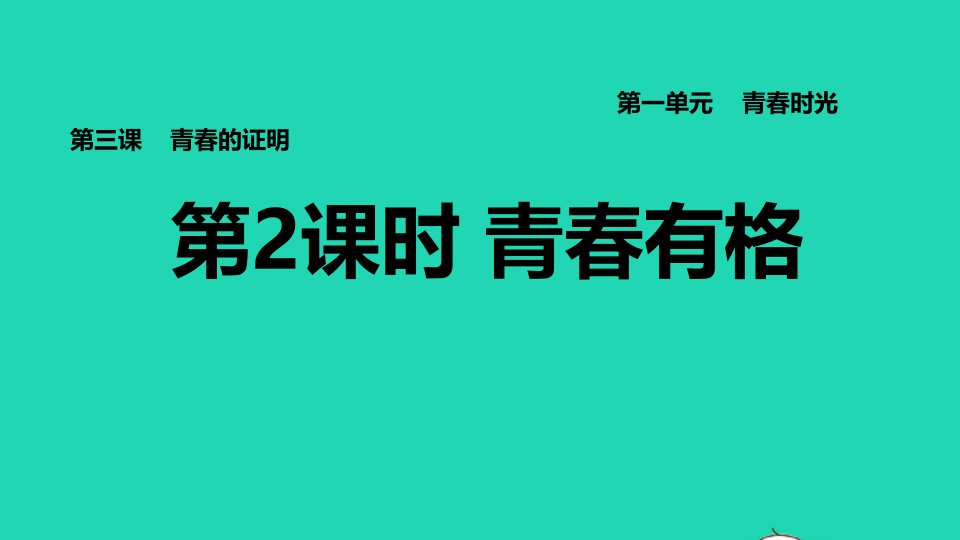 2022七年级道德与法治下册第1单元青春时光第3课青春的证明第2框青春有格习题课件新人教版