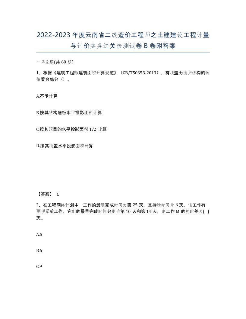 2022-2023年度云南省二级造价工程师之土建建设工程计量与计价实务过关检测试卷B卷附答案