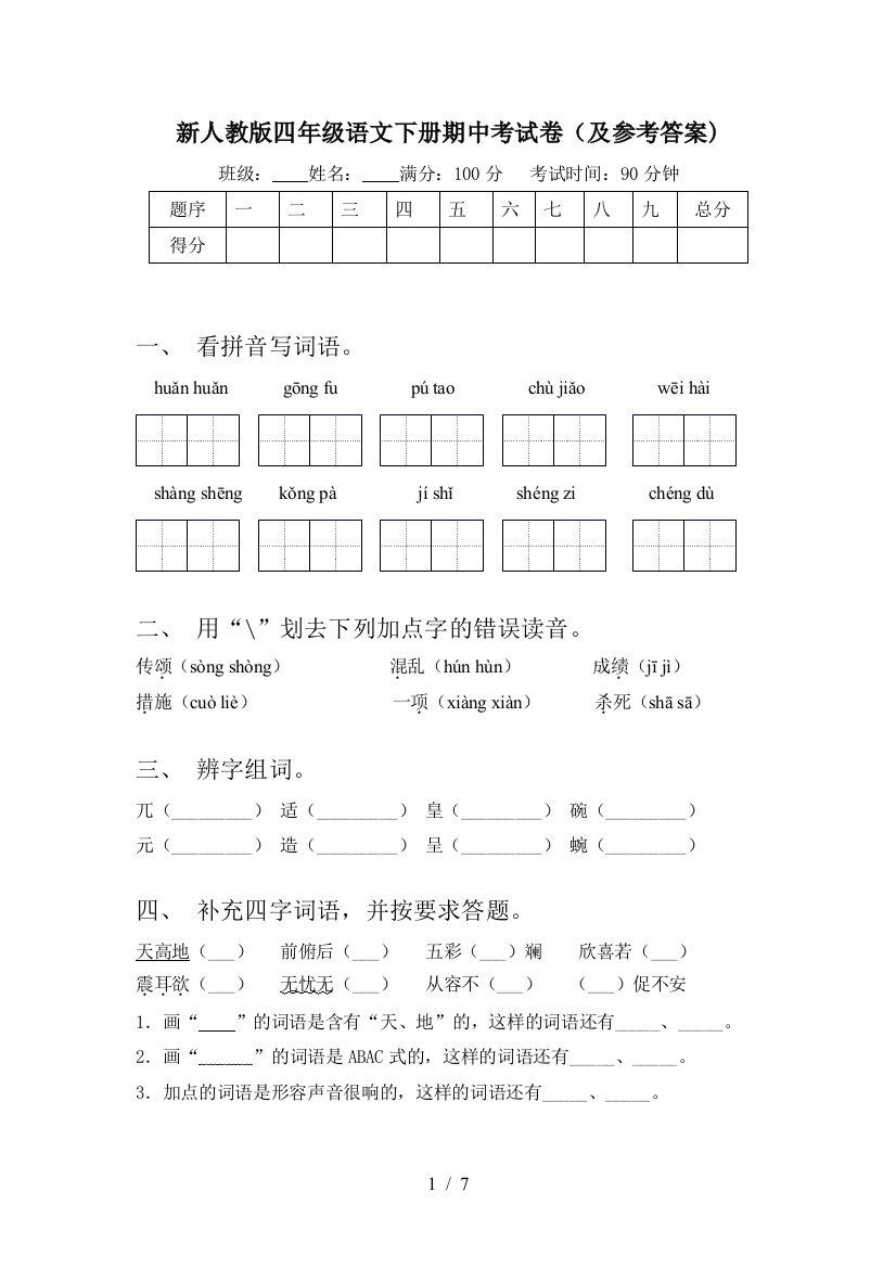 新人教版四年级语文下册期中考试卷(及参考答案)