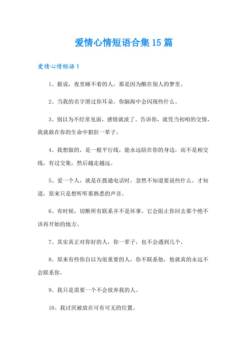 爱情心情短语合集15篇