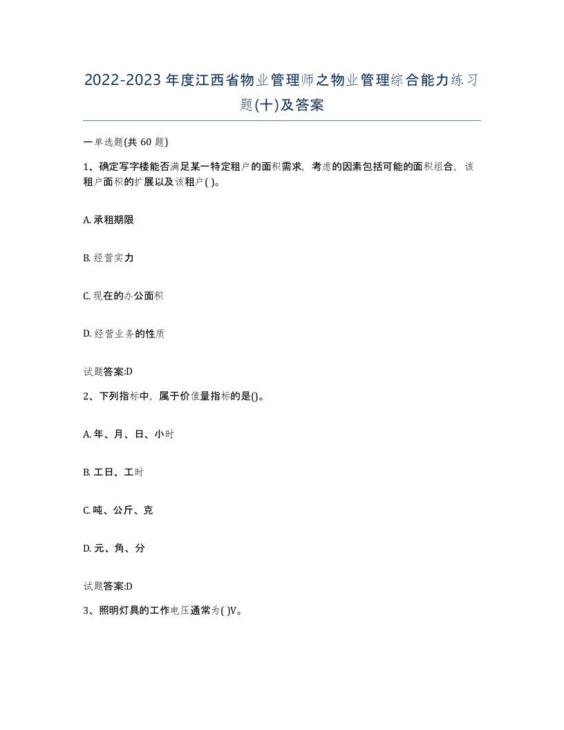 2022-2023年度江西省物业管理师之物业管理综合能力练习题十及答案