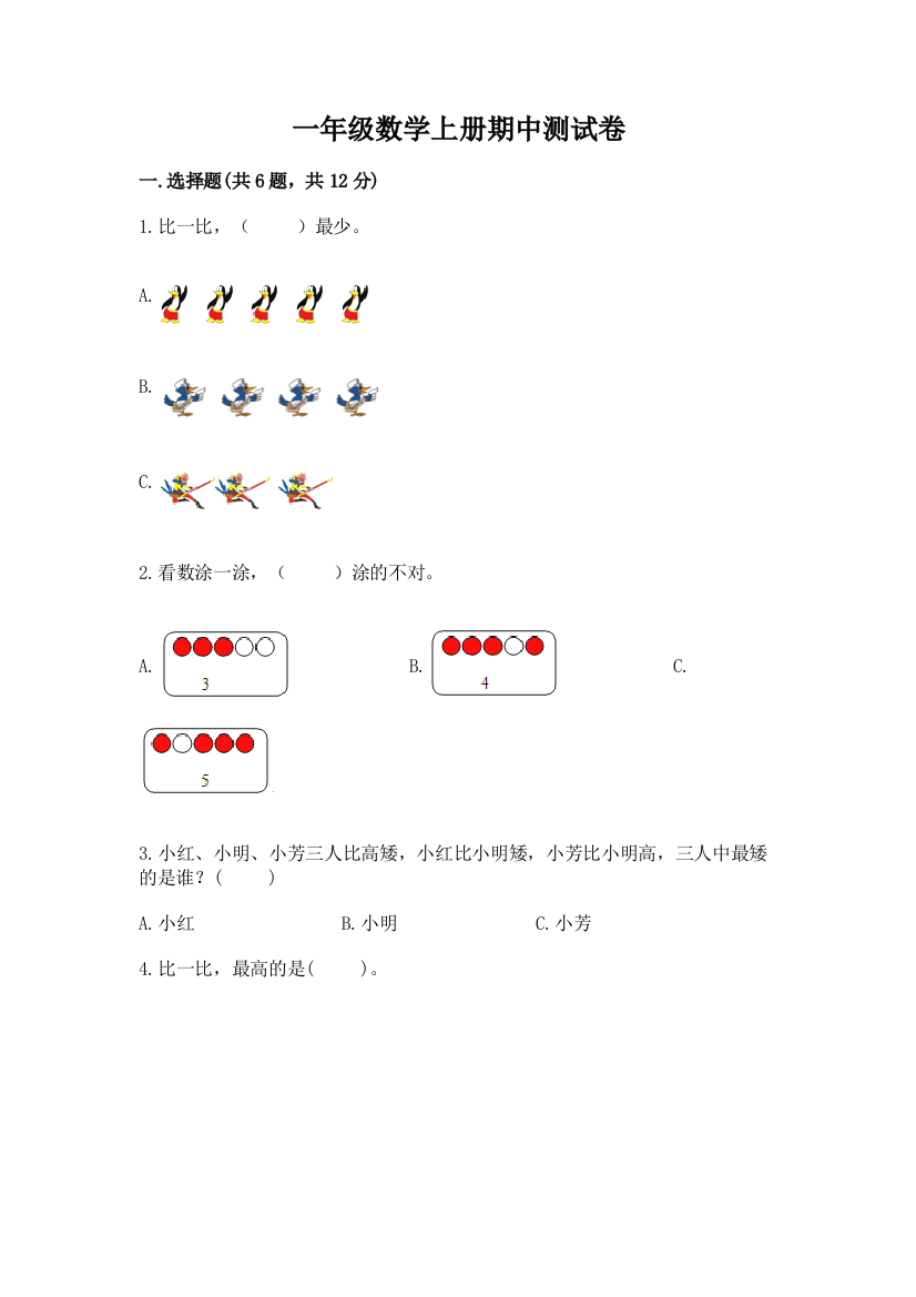 一年级数学上册期中测试卷附完整答案【名师系列】