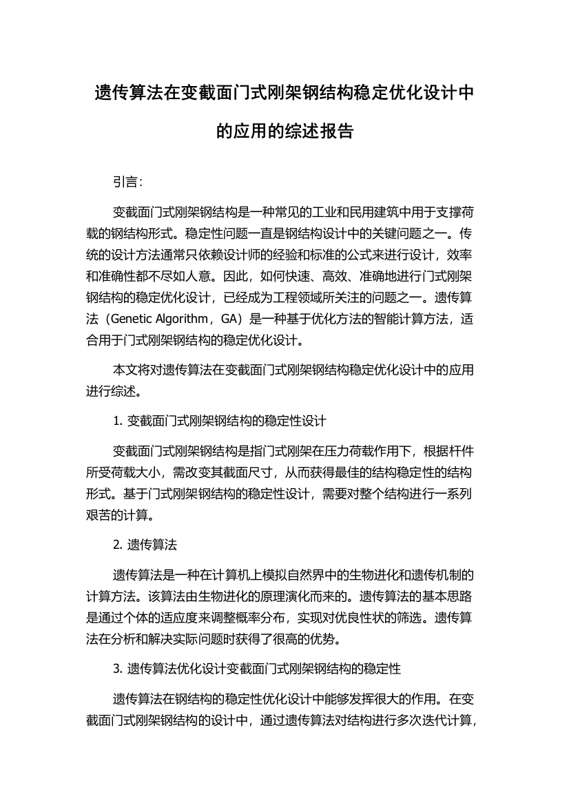 遗传算法在变截面门式刚架钢结构稳定优化设计中的应用的综述报告