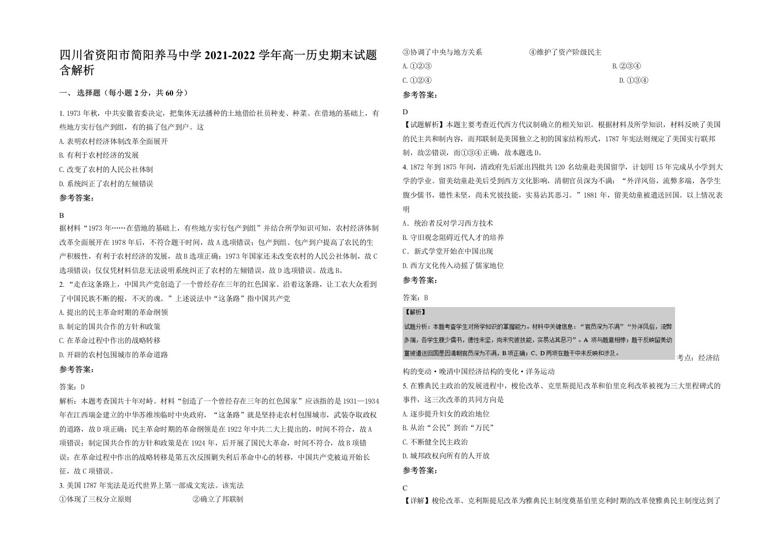 四川省资阳市简阳养马中学2021-2022学年高一历史期末试题含解析