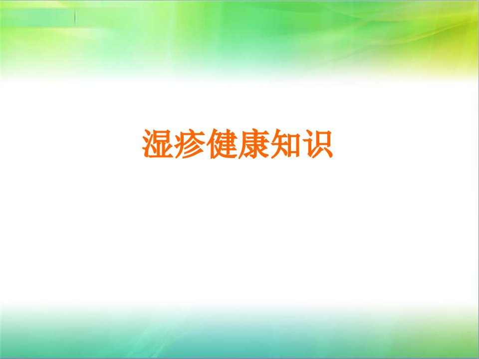 精品PPT课件----湿疹应该如何进行护理.ppt