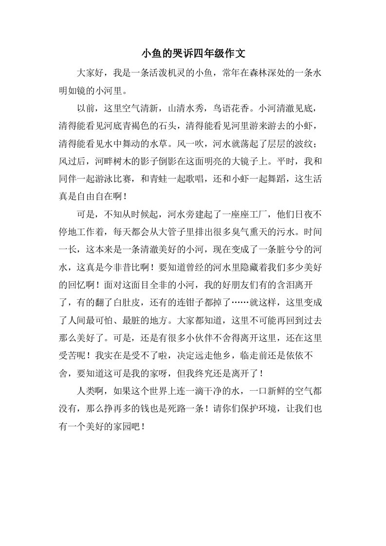 小鱼的哭诉四年级作文