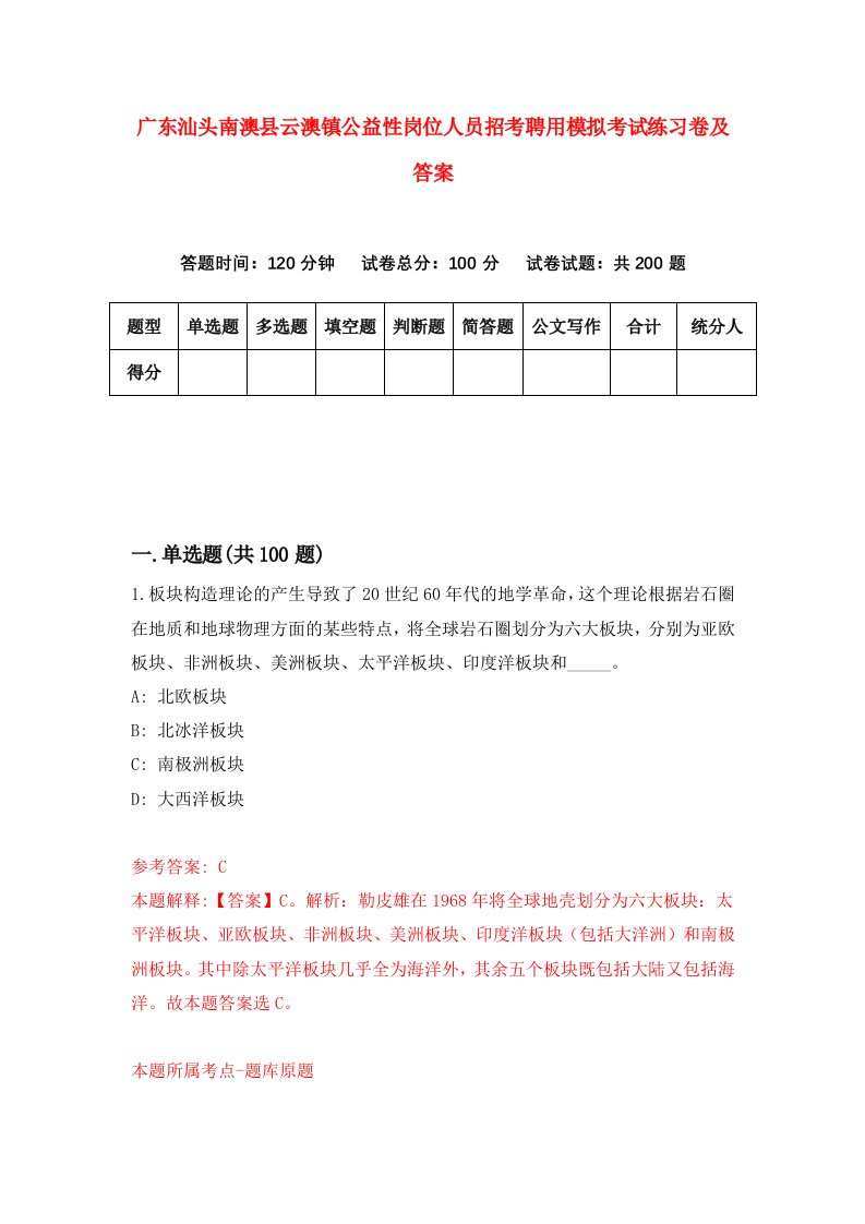 广东汕头南澳县云澳镇公益性岗位人员招考聘用模拟考试练习卷及答案7