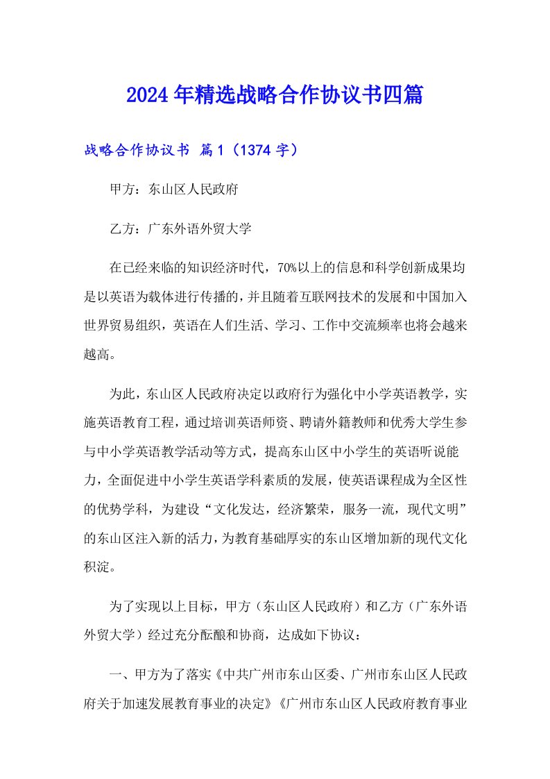 2024年精选战略合作协议书四篇