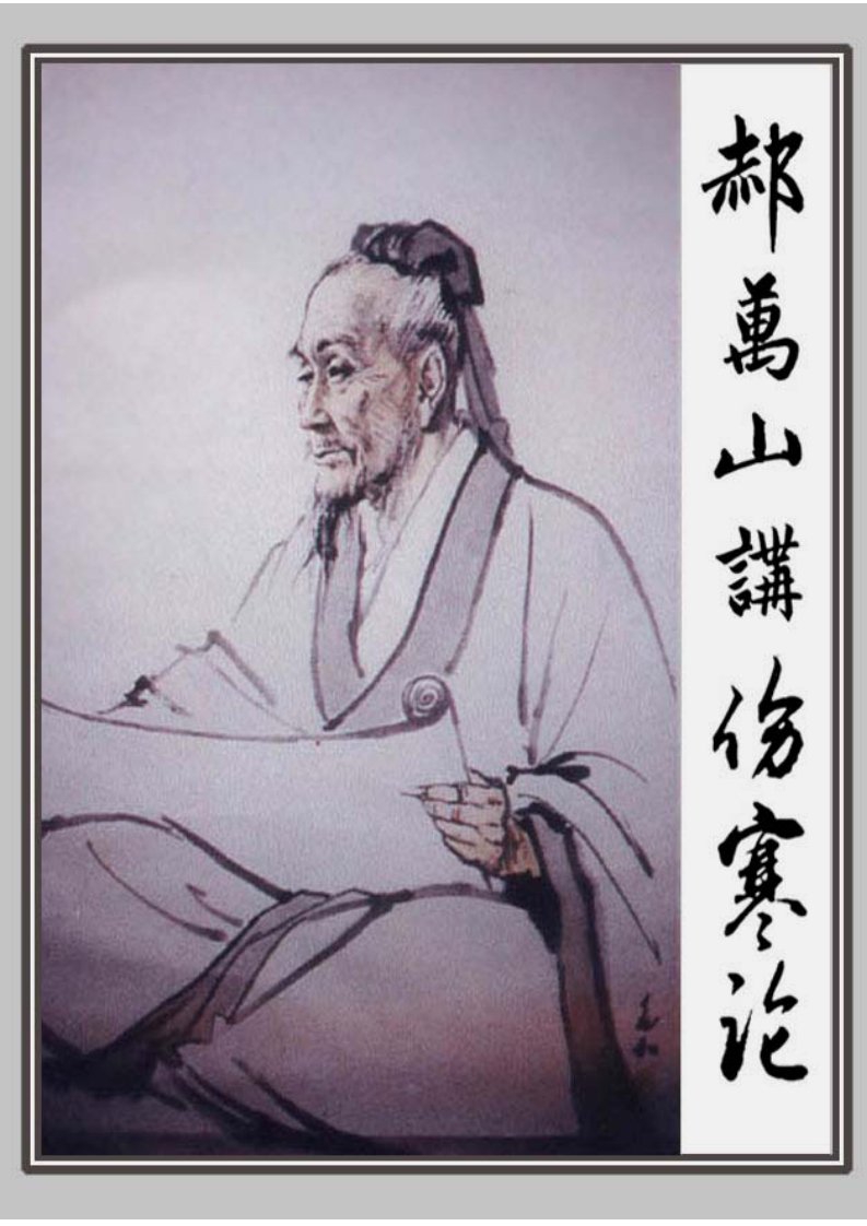 伤寒论讲义（郝万山）.pdf