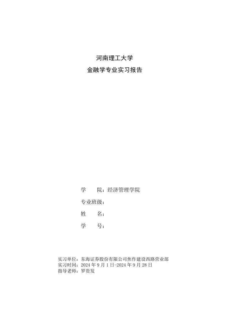 金融学专业证券公司实习报告