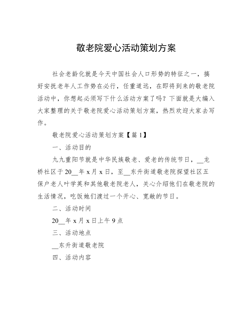 敬老院爱心活动策划方案