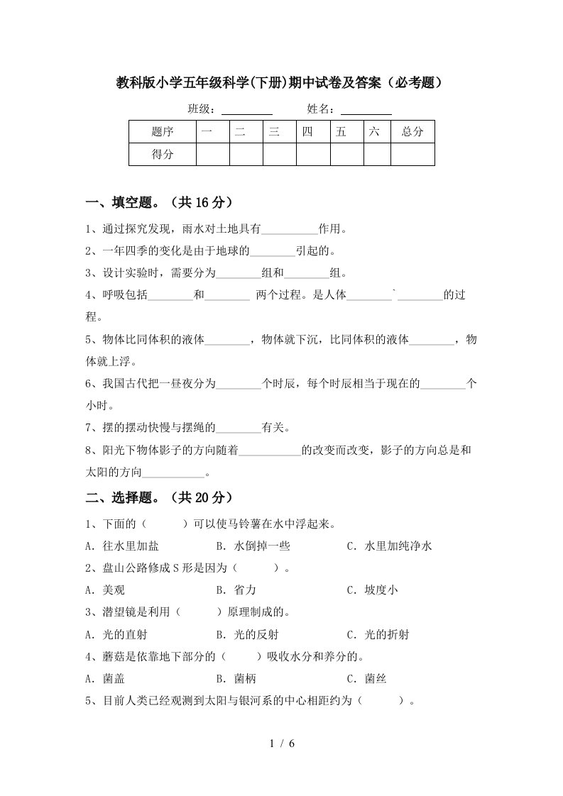 教科版小学五年级科学下册期中试卷及答案必考题