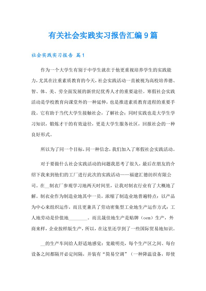 有关社会实践实习报告汇编9篇