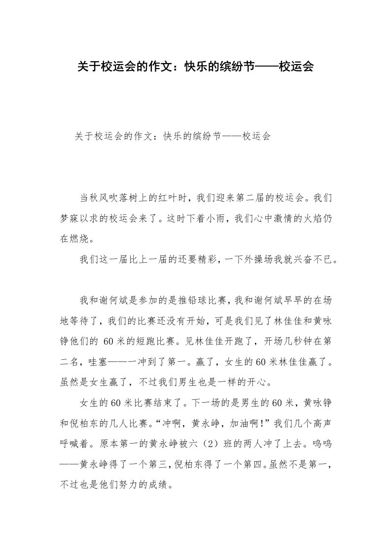 关于校运会的作文：快乐的缤纷节——校运会