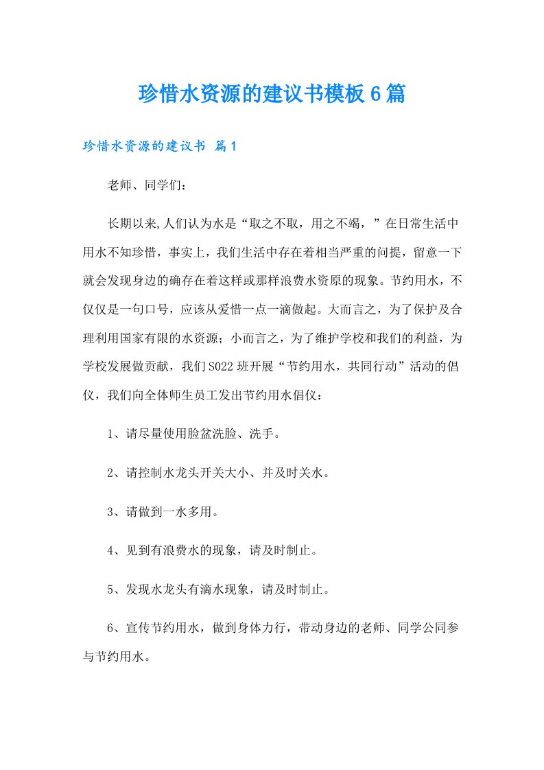 珍惜水资源的建议书模板6篇