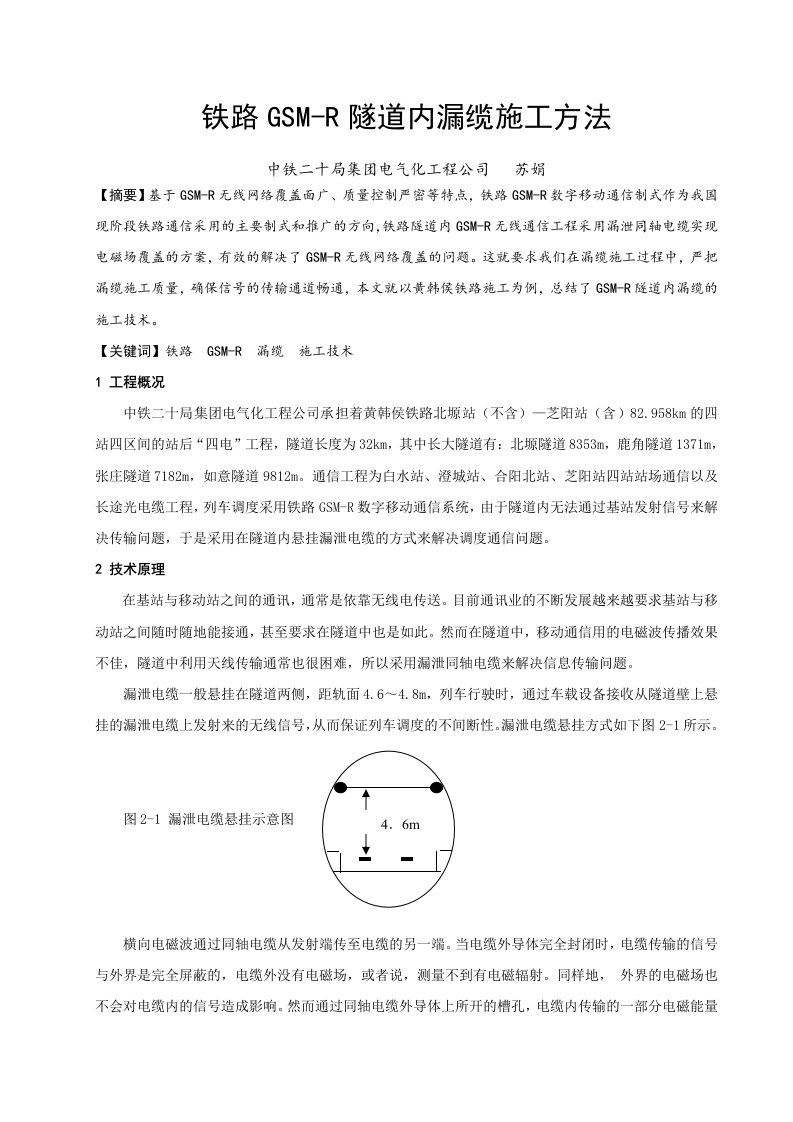 铁路GSM-R漏缆施工技术