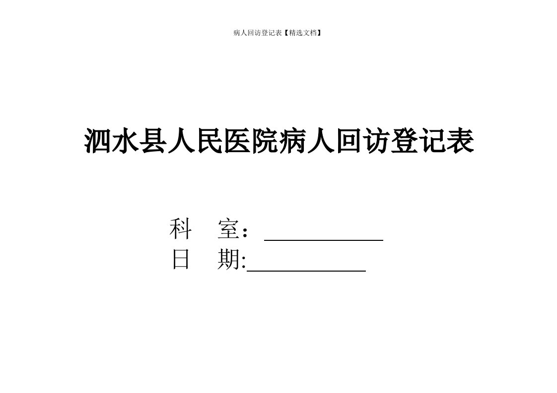 病人回访登记表【精选文档】