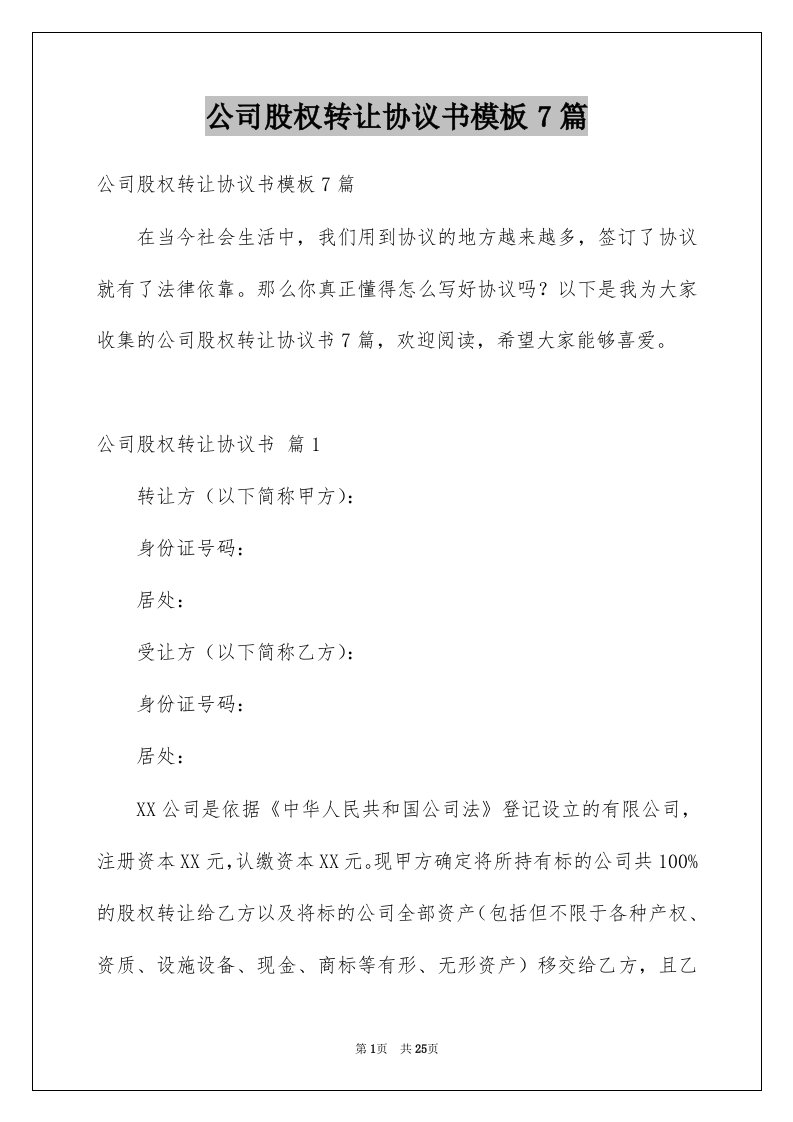 公司股权转让协议书模板7篇