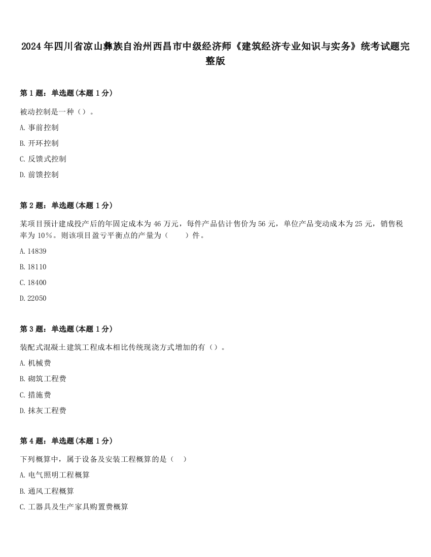 2024年四川省凉山彝族自治州西昌市中级经济师《建筑经济专业知识与实务》统考试题完整版